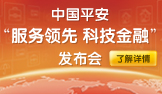 中国平安服务领先，科技金融新闻发布会